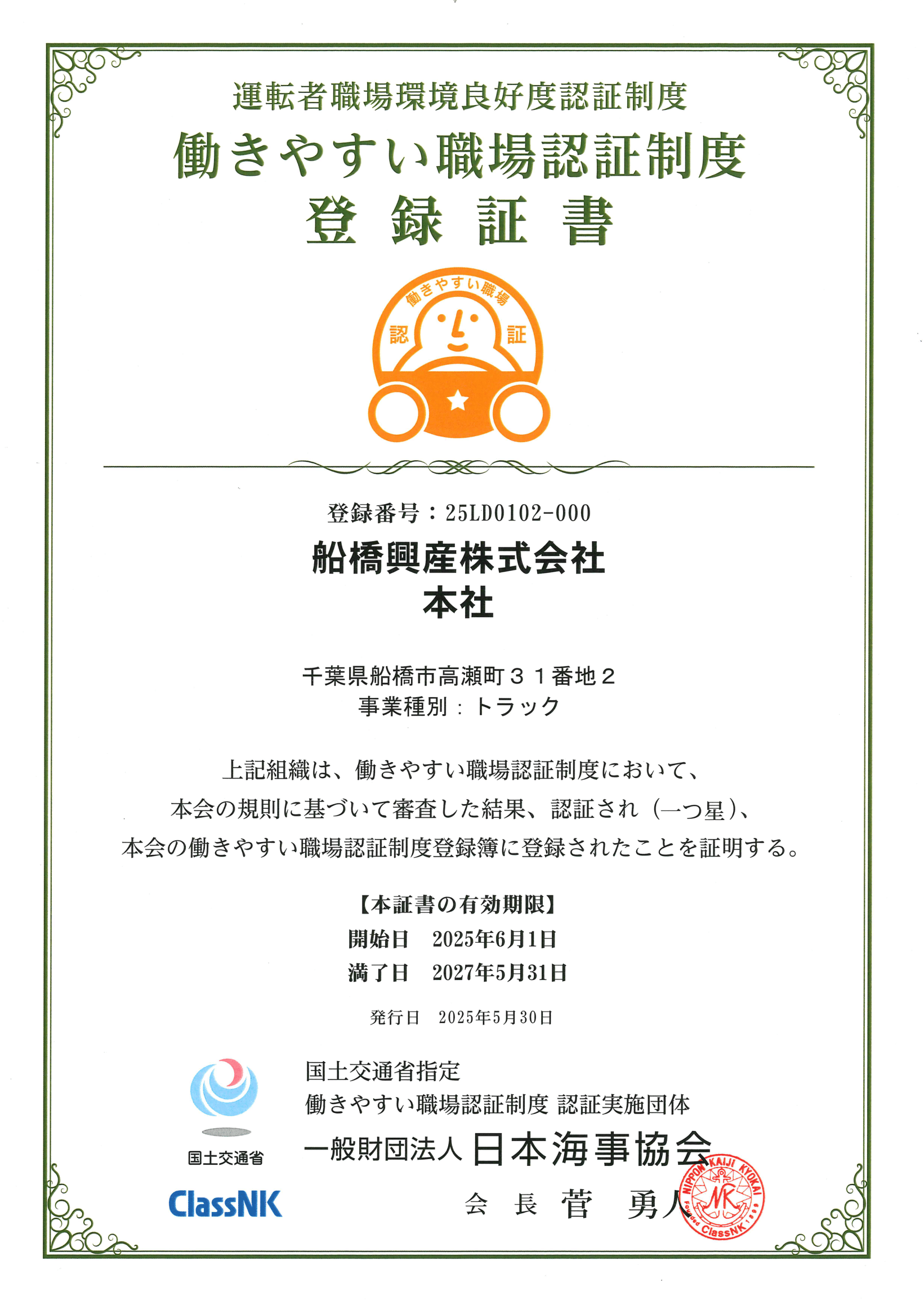 働きやすい職場認証制度登録証書